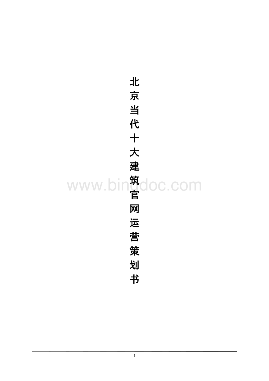 北京当代十大建筑官网运营策划书.doc_第1页