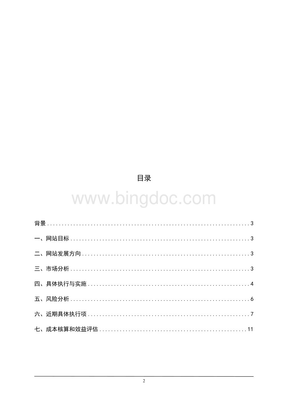 北京当代十大建筑官网运营策划书.doc_第2页
