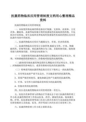 抗菌药物临床应用管理制度文档用心整理精品资料.docx