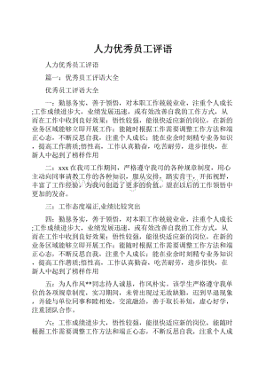 人力优秀员工评语.docx