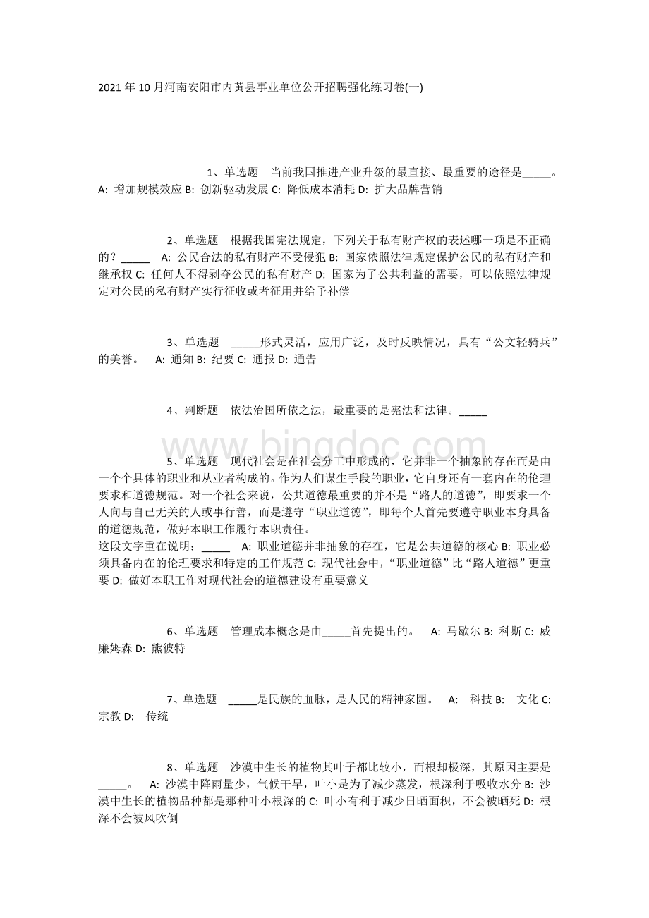 2023年10月河南安阳市内黄县事业单位公开招聘强化练习卷(一).doc_第1页