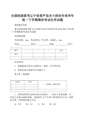 全国校级联考辽宁省葫芦岛市六校协作体学年高一下学期期初考试化学试题.docx