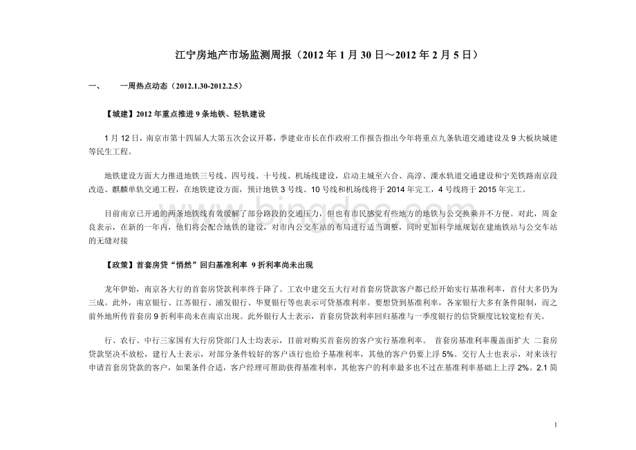骏景华庭周报2012年1月30日-2012年2月5日.doc_第1页