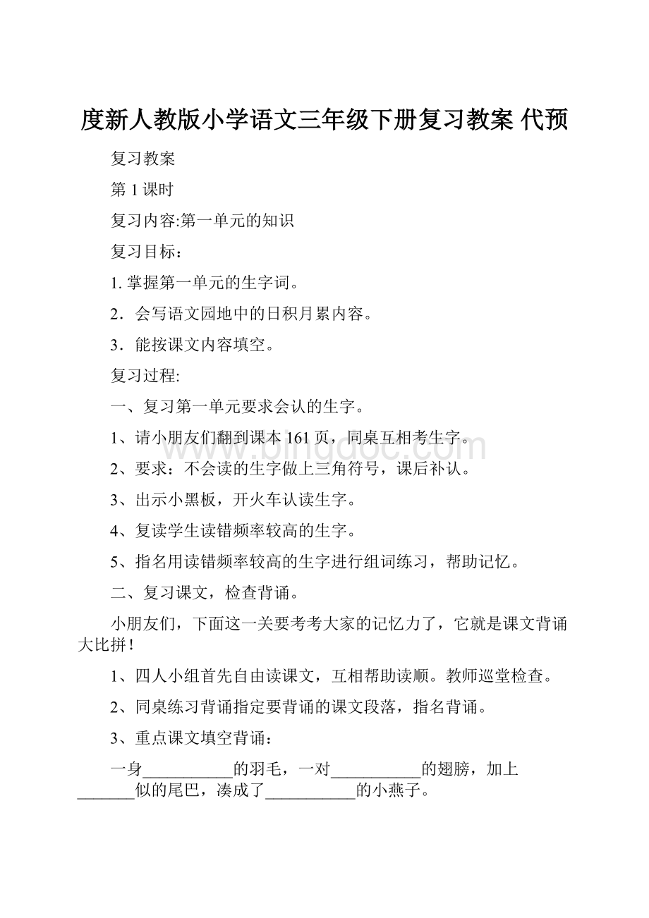 度新人教版小学语文三年级下册复习教案 代预.docx_第1页