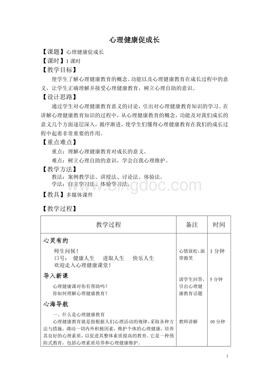 心理健康教案-完整版.doc_第1页