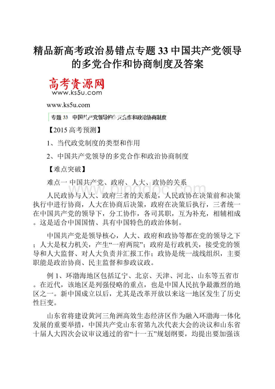 精品新高考政治易错点专题33中国共产党领导的多党合作和协商制度及答案.docx_第1页