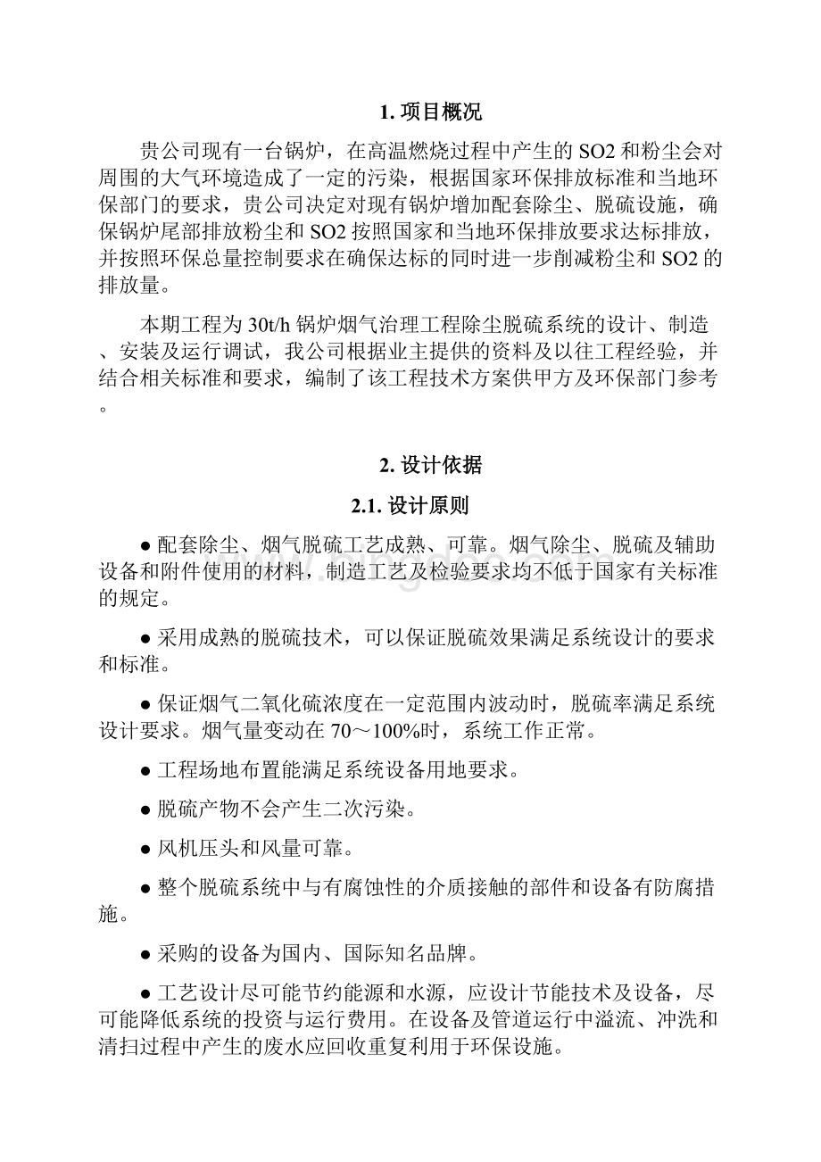 贵州地区30吨锅炉除尘脱硫脱硝技术方案.docx_第2页