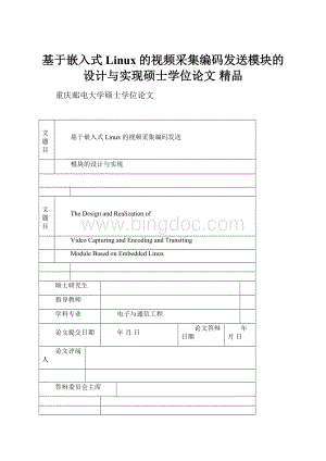 基于嵌入式Linux的视频采集编码发送模块的设计与实现硕士学位论文 精品.docx