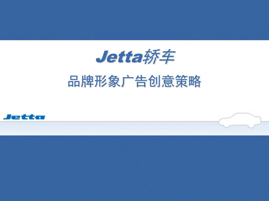 奥美Jetta轿车品牌形象广告创意策略.ppt_第1页