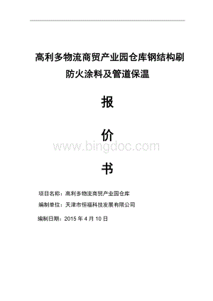 仓库钢结构防火涂料报价.doc