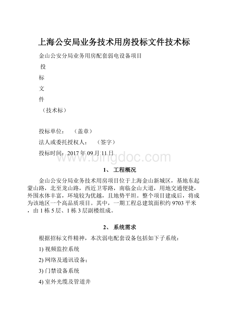 上海公安局业务技术用房投标文件技术标.docx_第1页