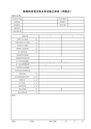 粗集料密度及吸水率试验记录表(网篮法).xls