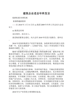 建筑企业老总年终发言.docx