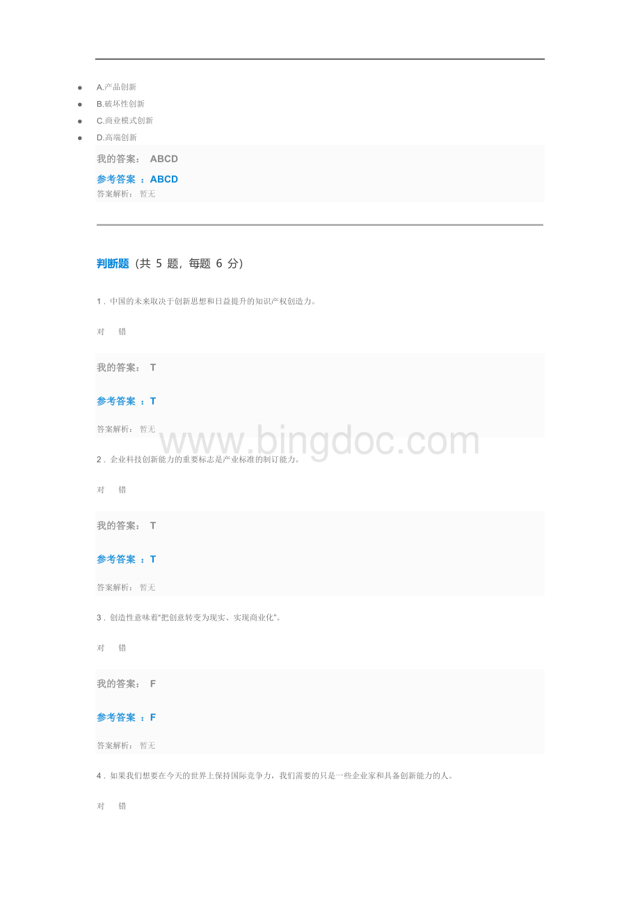 第九期中央企业班组长岗位管理能力资格认证通用必修创新与创新管理自测试题及答案.docx_第3页