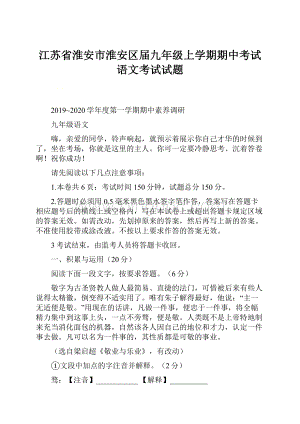 江苏省淮安市淮安区届九年级上学期期中考试语文考试试题.docx