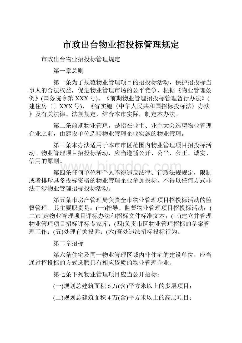 市政出台物业招投标管理规定.docx_第1页