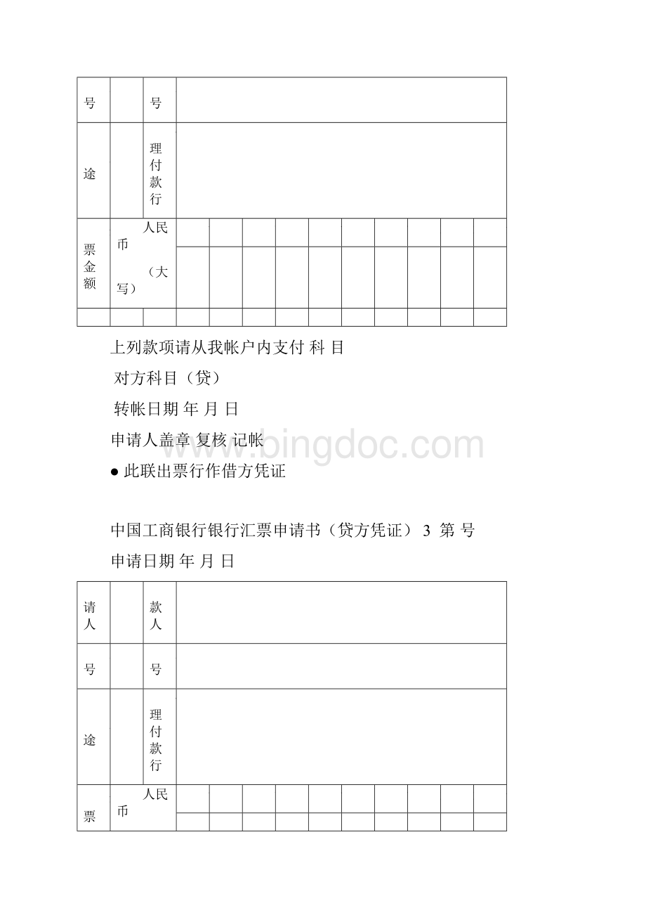 中国工商银行银行汇票申请书存根.docx_第2页