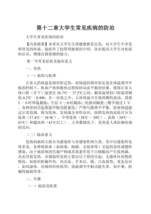 第十二章大学生常见疾病的防治.docx