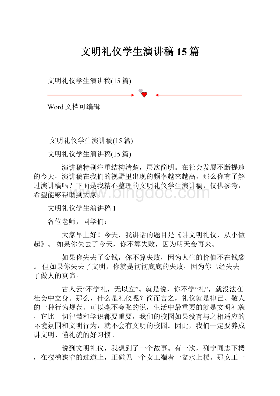 文明礼仪学生演讲稿15篇.docx_第1页