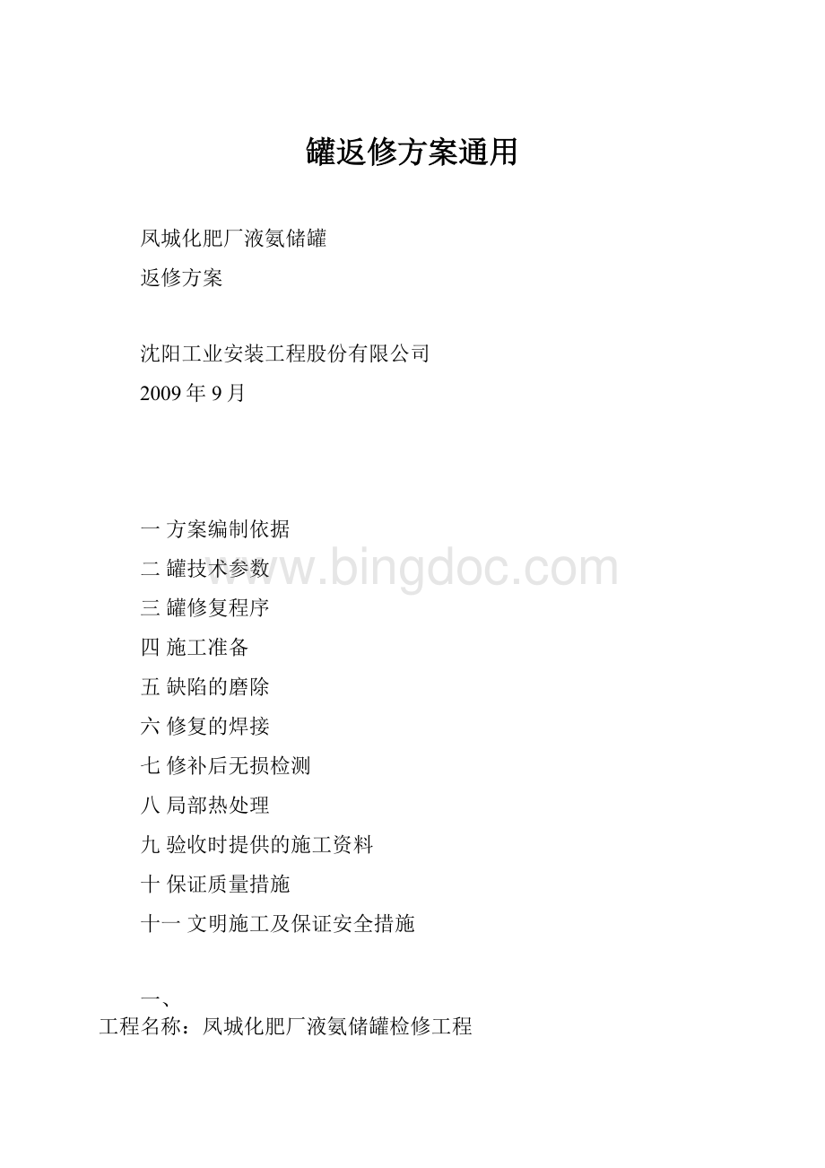 罐返修方案通用.docx_第1页