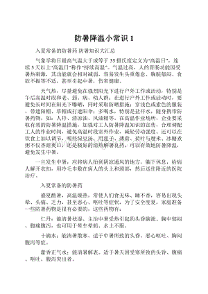 防暑降温小常识1.docx