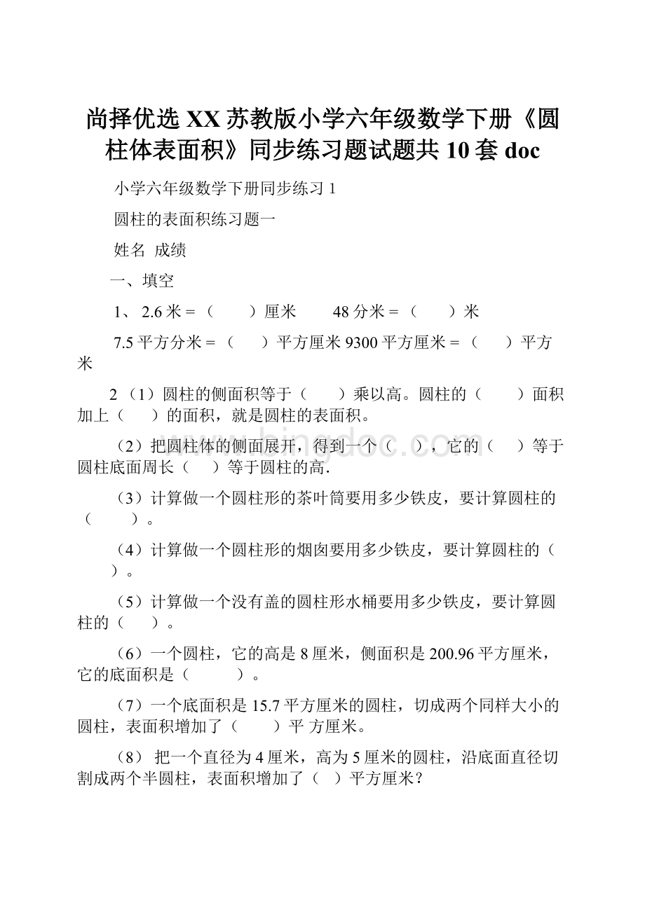 尚择优选XX苏教版小学六年级数学下册《圆柱体表面积》同步练习题试题共10套doc.docx