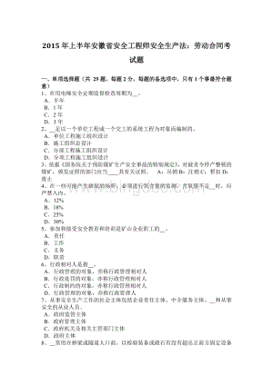 上半年安徽省安全工程师安全生产法劳动合同考试题.docx