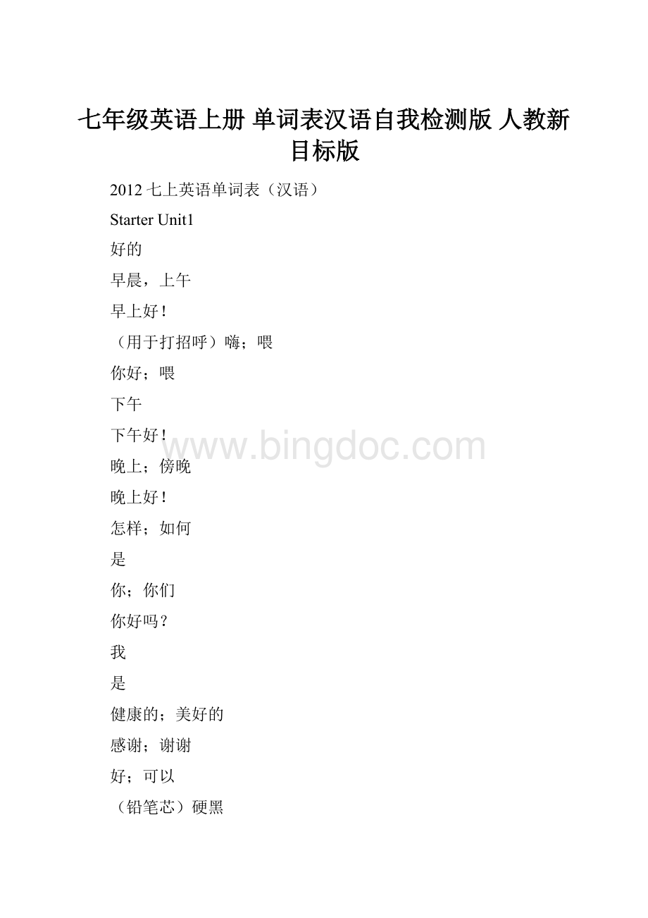 七年级英语上册 单词表汉语自我检测版 人教新目标版.docx