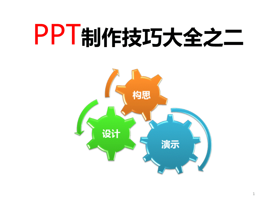 PPT制作技巧大全之构思篇.ppt