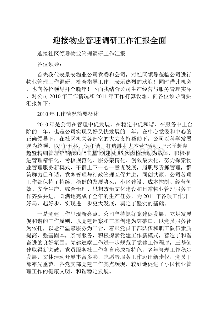 迎接物业管理调研工作汇报全面.docx