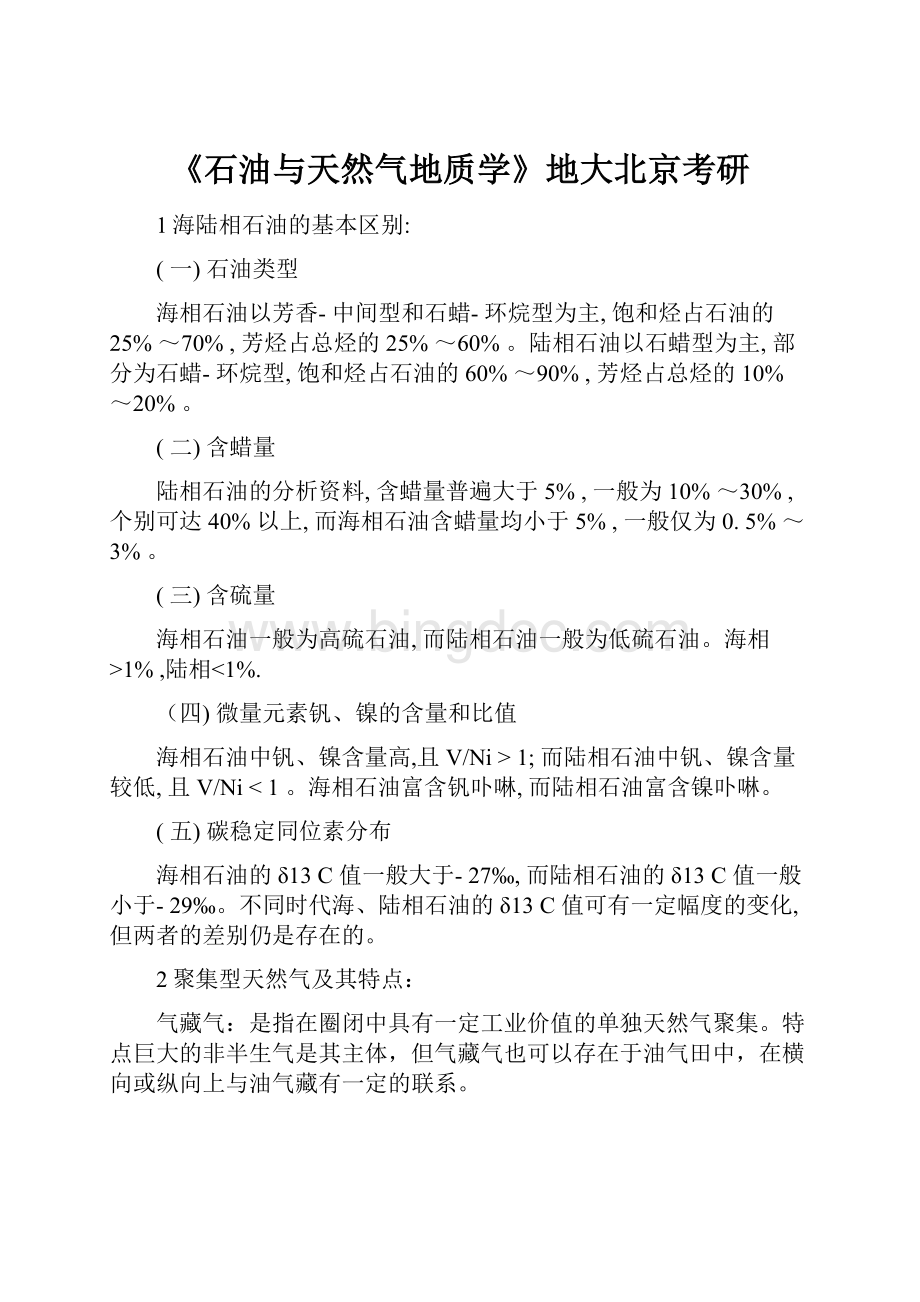 《石油与天然气地质学》地大北京考研.docx_第1页