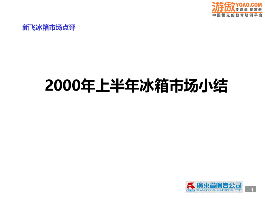 广东省广-2000年新飞冰箱上半年总结.ppt