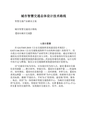 城市智慧交通总体设计技术路线.docx