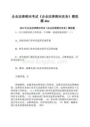 企业法律顾问考试《企业法律顾问实务》模拟题doc.docx