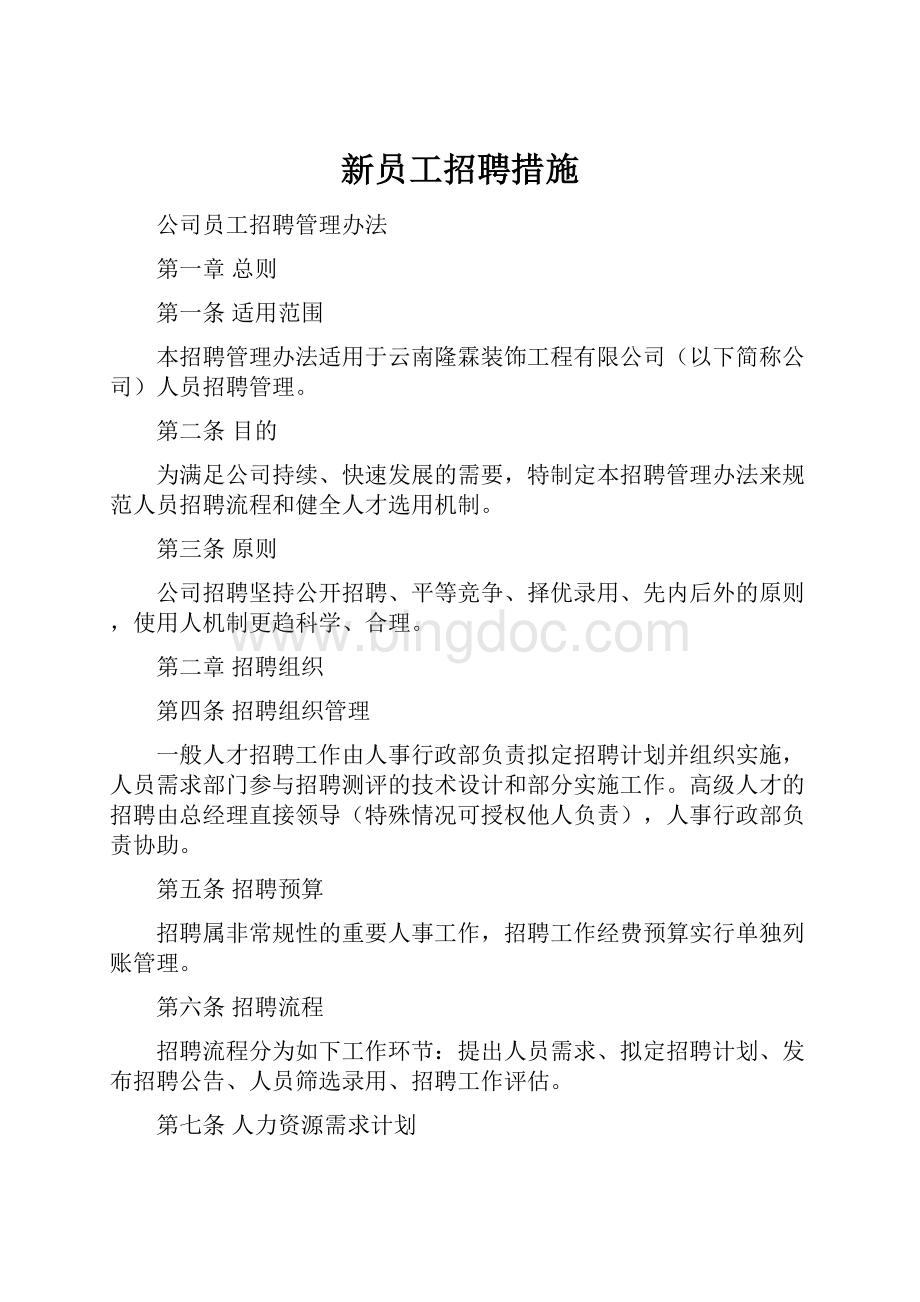 新员工招聘措施.docx_第1页