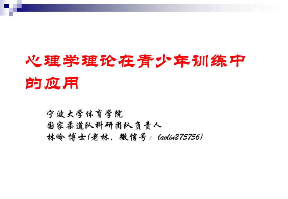 心理学理论在青少年训练中的应用.ppt