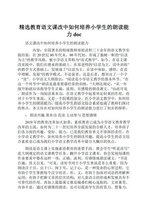 精选教育语文课改中如何培养小学生的朗读能力doc.docx