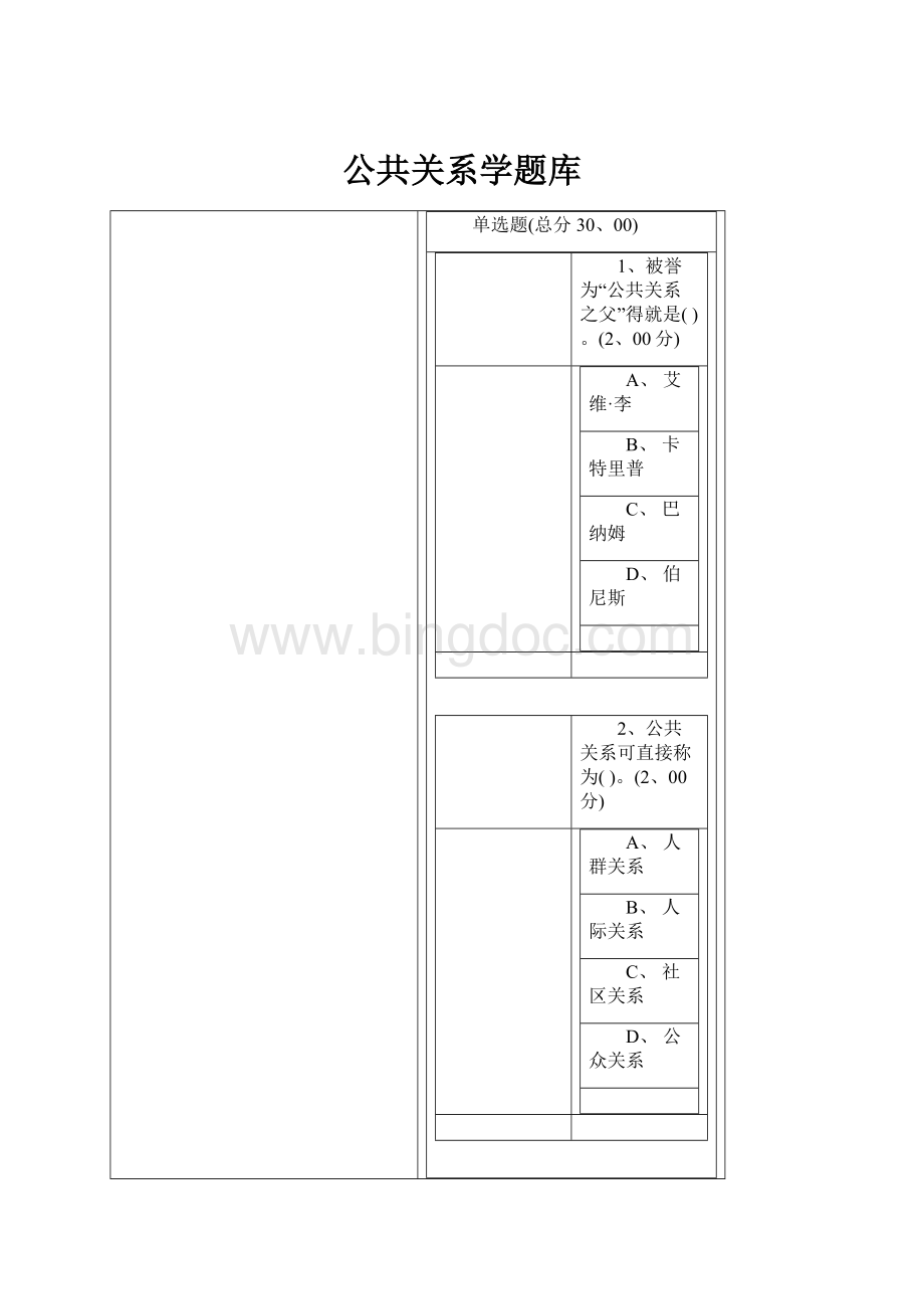 公共关系学题库.docx_第1页