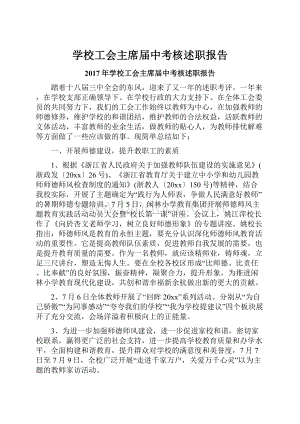 学校工会主席届中考核述职报告.docx