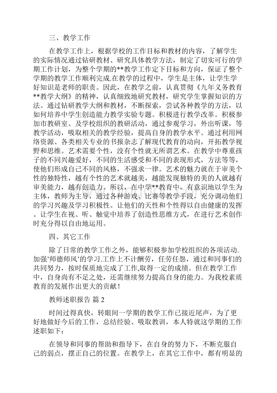 精华教师述职报告汇编八篇.docx_第2页