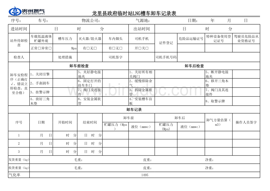 LNG槽车卸车记录表.xls_第1页