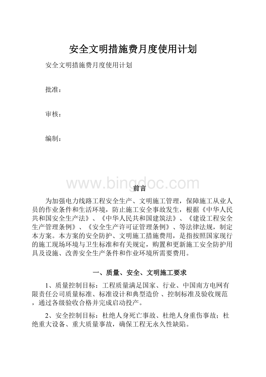 安全文明措施费月度使用计划.docx_第1页