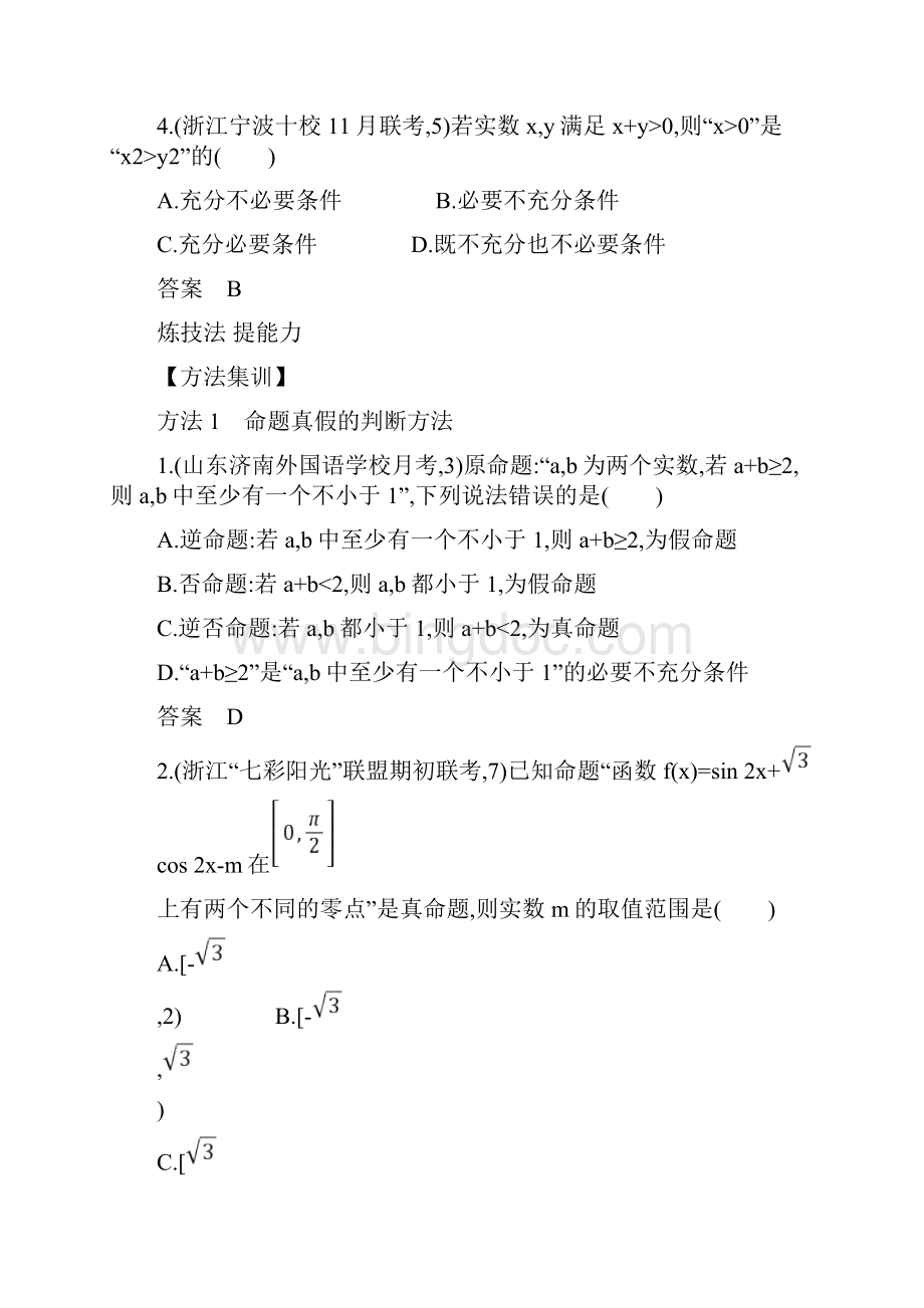 高考数学专题命题及其关系充分条件与必要条件.docx_第3页