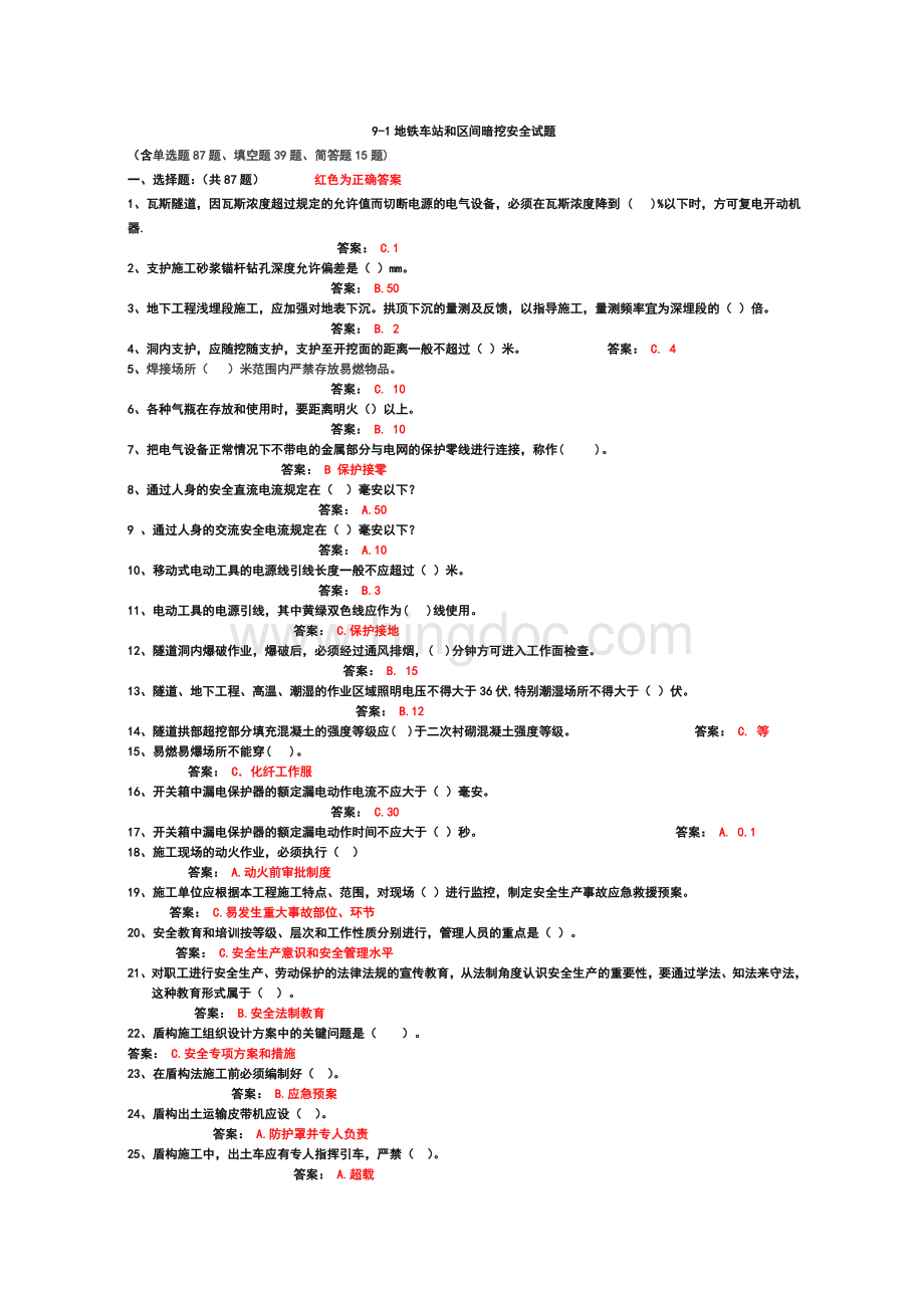 地铁车站和区间暗挖安全试题.doc_第1页