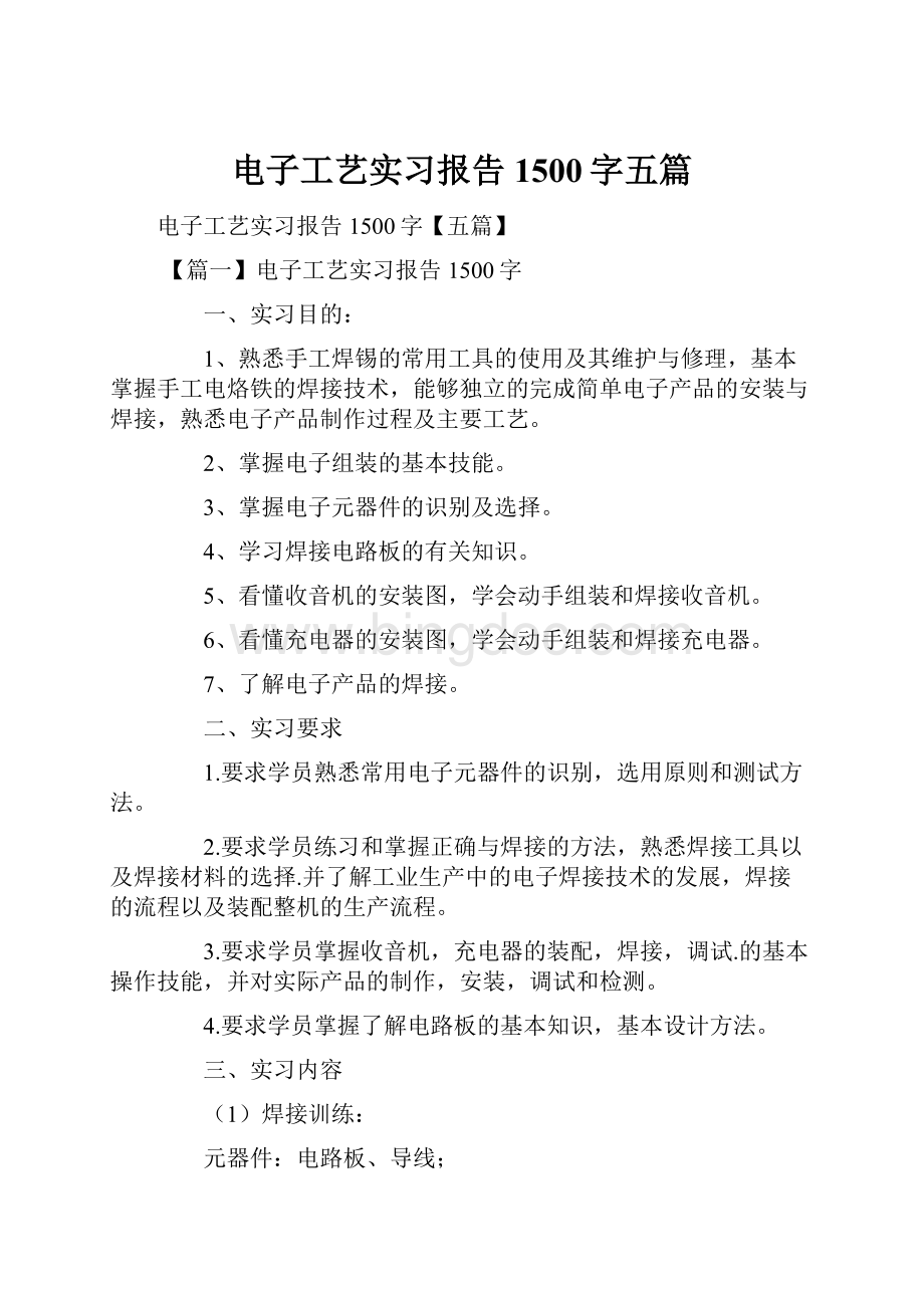 电子工艺实习报告1500字五篇.docx