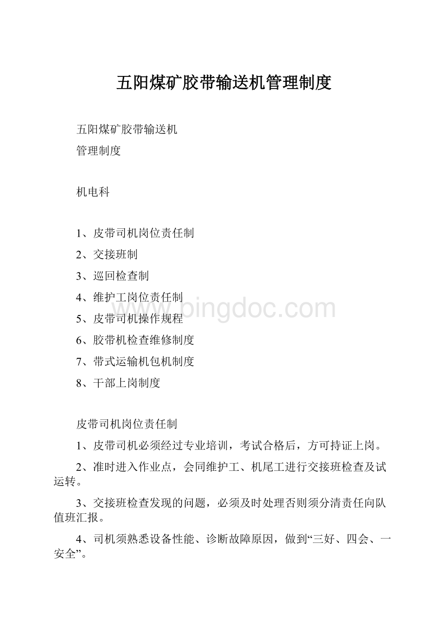 五阳煤矿胶带输送机管理制度.docx_第1页