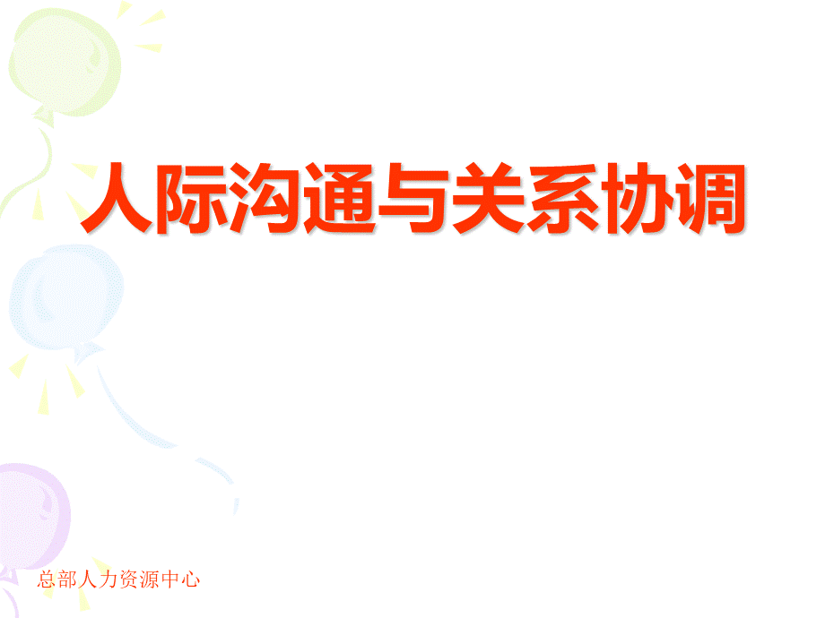 适合公司内部授课的人际沟通与关系协调课件.ppt