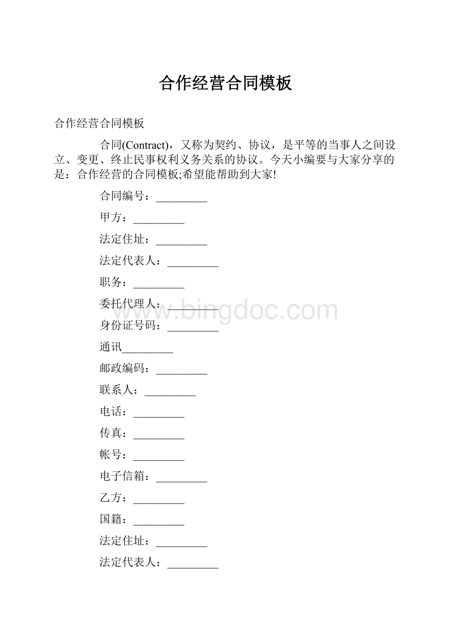 合作经营合同模板.docx