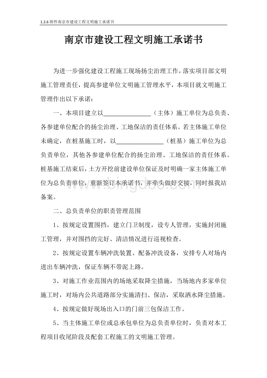 附件南京市建设工程文明施工承诺书.docx_第1页