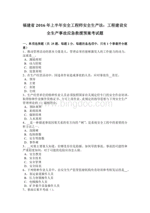 福建省2016年上半年安全工程师安全生产法：工程建设安全生产事故应急救援预案考试题.docx